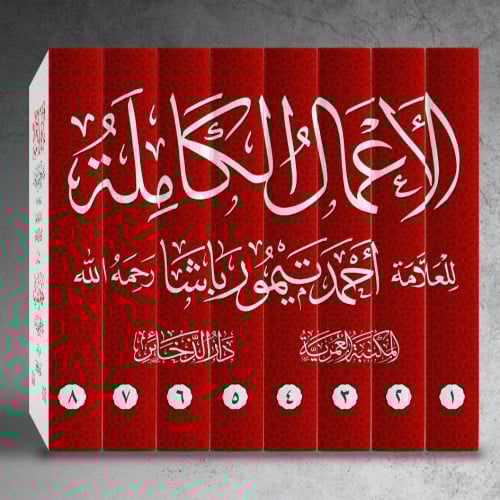 الأعمال الكاملة للعلامة أحمد تيمور باشا