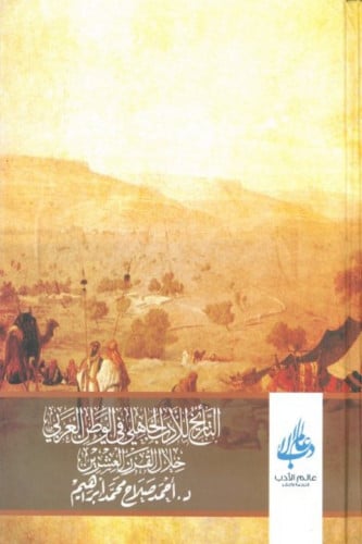 التأريخ للأدب الجاهلي في الوطن العربي خلال القرن العشرين