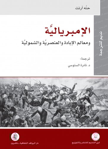 الإمبريالية ومعالم الإبادة والعنصرية والشمولية