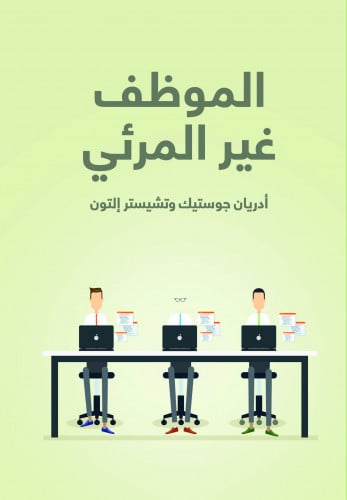 الموظف غير المرئي