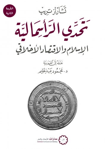 تحدي الرأسمالية