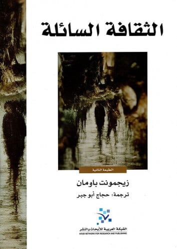 الثقافة السائلة