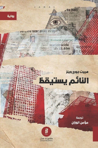 النائم يستيقظ