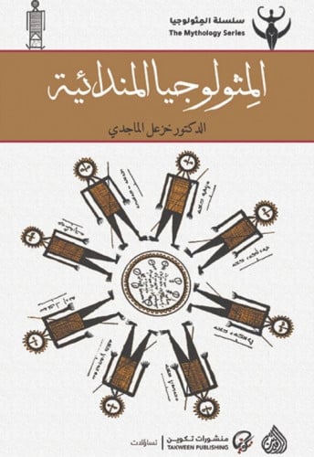 المثولوجيا المندائية