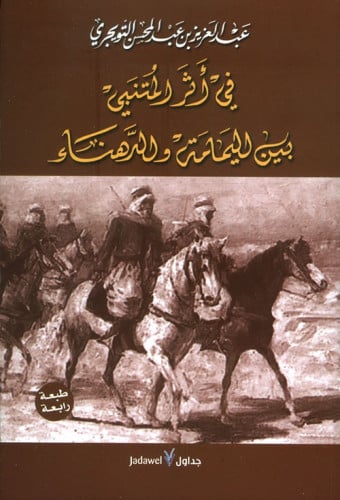 في أثر المتنبي