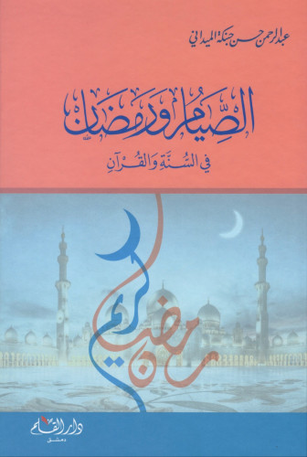 الصيام ورمضان في السنة والقران