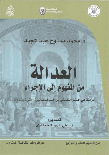 العدالة من المفهوم إلى الإجراء
