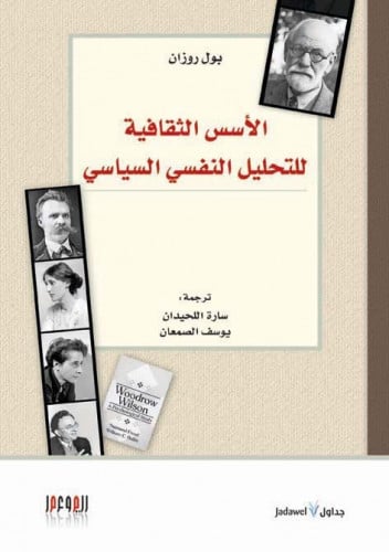 الأسس الثقافية للتحليل النفسي السياسي