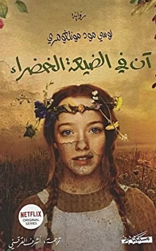 آن في الضيعة الخضراء - 4 أجزاء