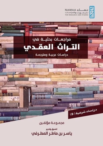 مراجعات بحثية في التراث العقدي