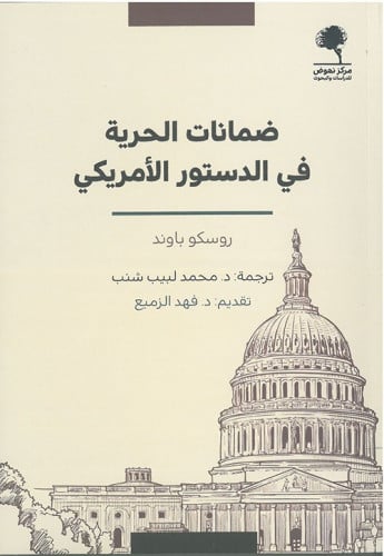 ضمانات الحرية في الدستور الأمريكي