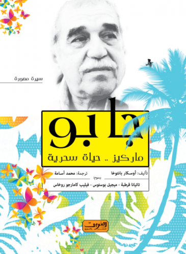 جابو ماركيز.. حياة سحرية