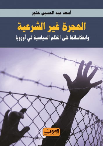 الهجرة غير الشرعية وانعكاساتها على النظم السياسية