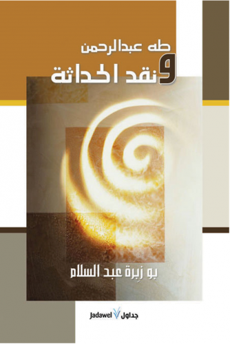 طه عبدالرحمن ونقد الحداثة