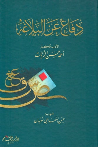 دفاع عن البلاغة