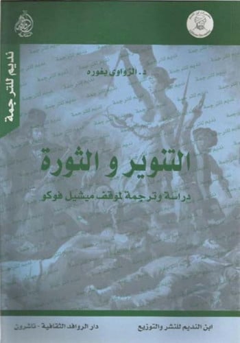 التنوير و الثورة: دراسة وترجمة لموقف ميشيل فوكو