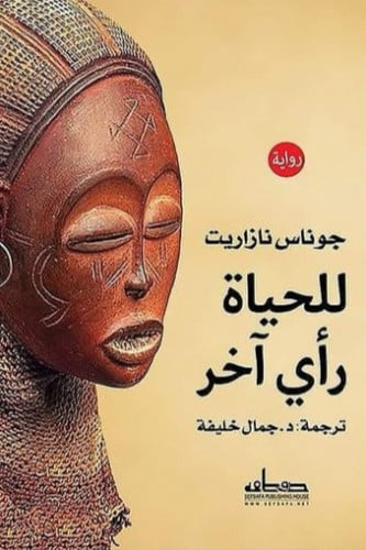 للحياة رأي آخر