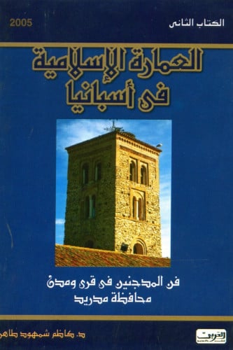 العمارة الإسلامية فى إسبانيا - ج2