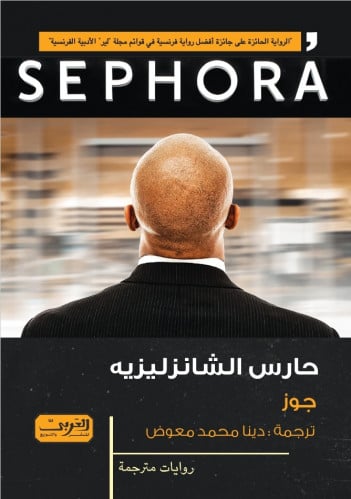 حارس الشانزليزيه