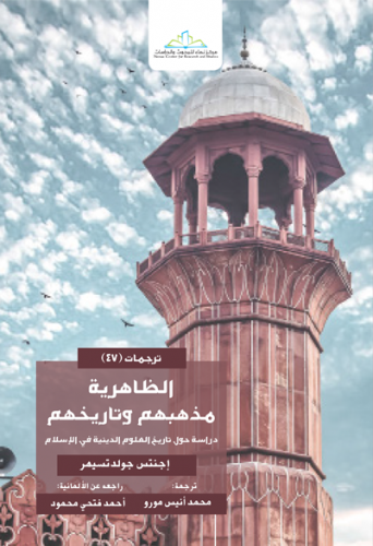 الظاهرية مذهبهم وتاريخهم