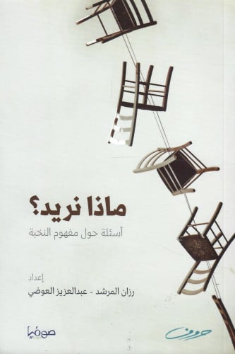 ماذا نريد؟ أسئلة حول مفهوم النخبة