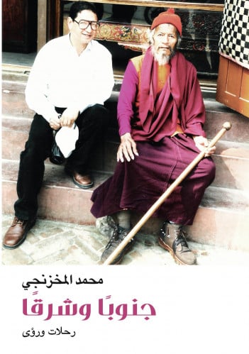 جنوبا وشرقا رحلات ورؤى