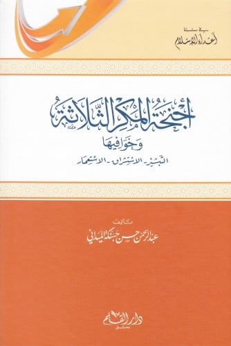 أجنحة المكر الثلاثة