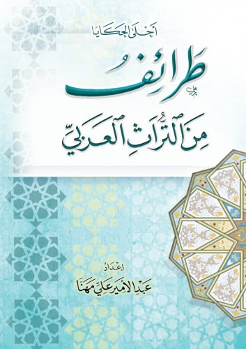 طرائف من التراث العربي