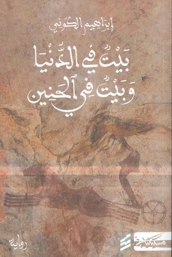 بيت في الدنيا وبيت في الحنين