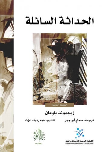 الحداثة السائلة