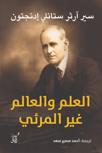 العلم والعالم الغير مرئي