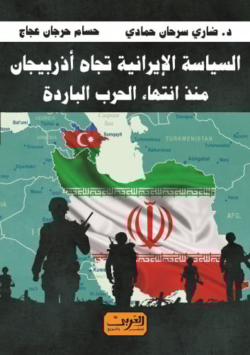 السياسة الإيرانية تجاه أذربيجان منذ انتهاء الحرب الباردة