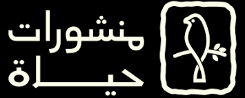 منشورات حياة للنشر والتوزيع