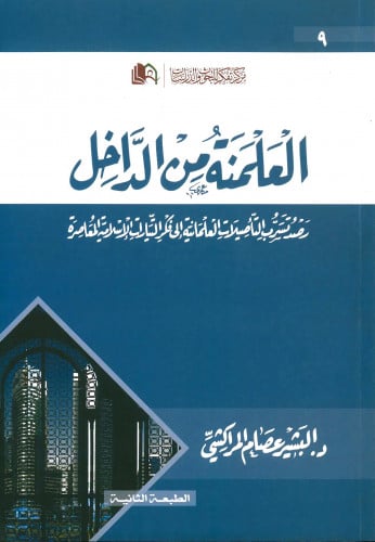العلمنة من الداخل