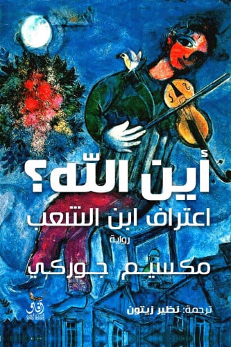 أين الله - رواية