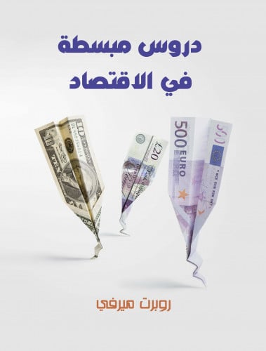 دروس مبسطة في الاقتصاد