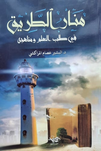 منار الطريق