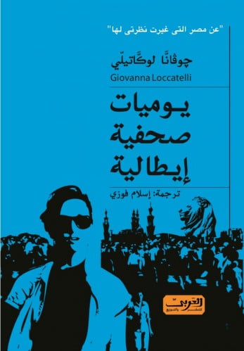 يوميات صحفية إيطالية