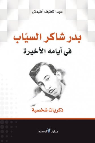 بدر شاكر السياب في أيامه الأخيرة