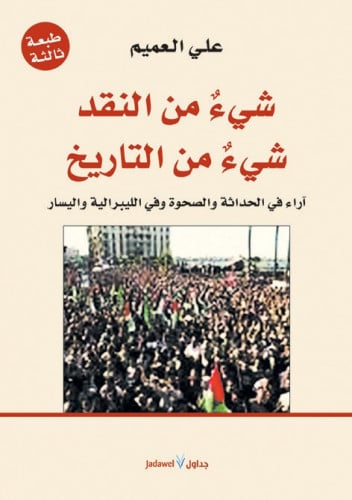 شيء من النقد.. شيء من التاريخ