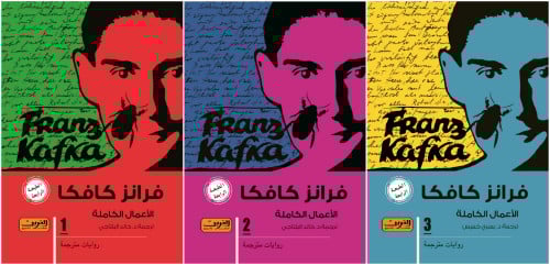 كافكا - الأعمال الكاملة - 3 أجزاء