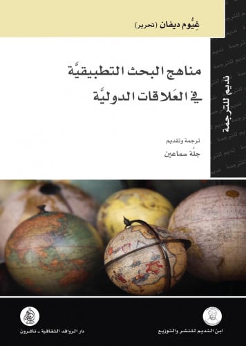 مناهج البحث التطبيقية في العلاقات الدولية