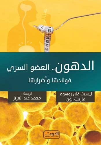 الدهون العضو السري
