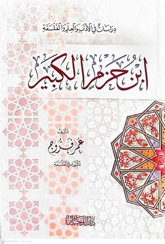 ابن حزم الكبير