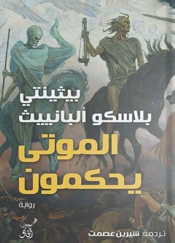 الموتى يحكمون