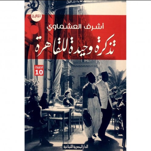 تذكرة وحيدة للقاهرة