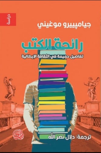 رائحة الكتب