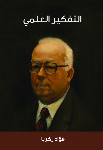 التفكير العلمي