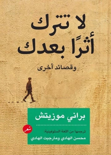 لا تترك أثرًا بعدك