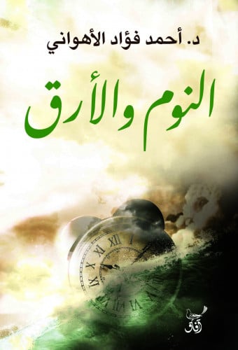 النوم والأرق آفاق